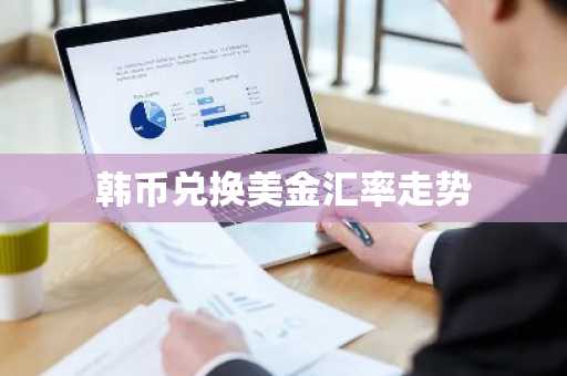 韩币兑换美金汇率走势