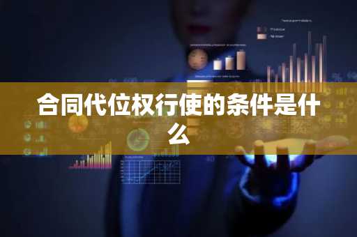 合同代位权行使的条件是什么
