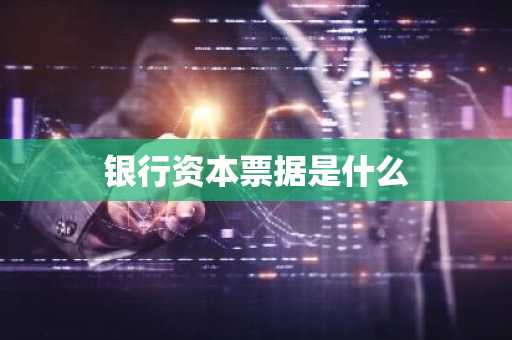 银行资本票据是什么