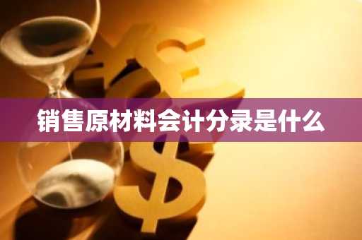 销售原材料会计分录是什么