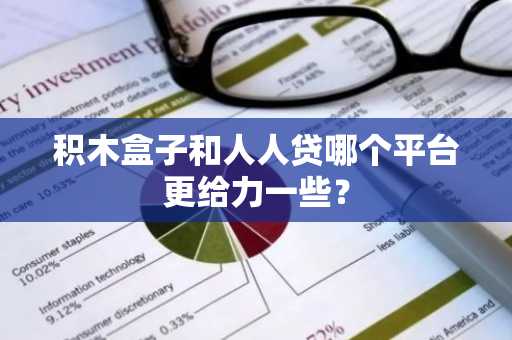 积木盒子和人人贷哪个平台更给力一些？