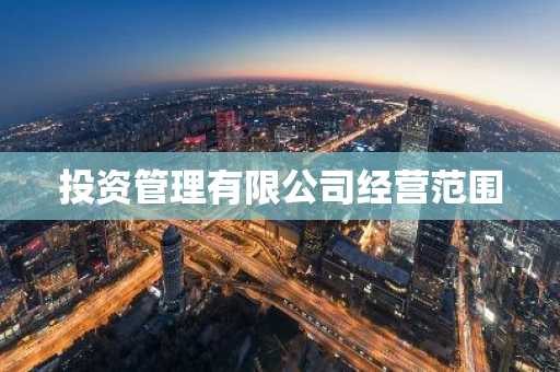 投资管理有限公司经营范围