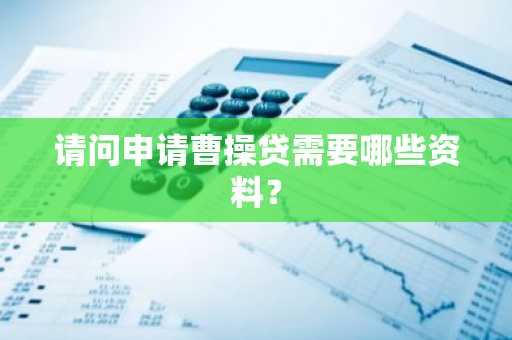 请问申请曹操贷需要哪些资料？