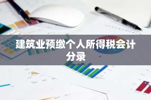 建筑业预缴个人所得税会计分录