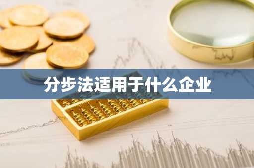 分步法适用于什么企业