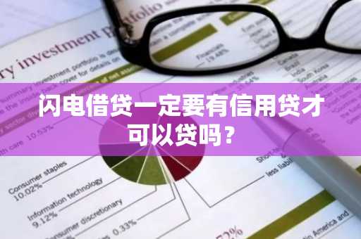 闪电借贷一定要有信用贷才可以贷吗？