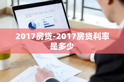 2017房贷-2017房贷利率是多少