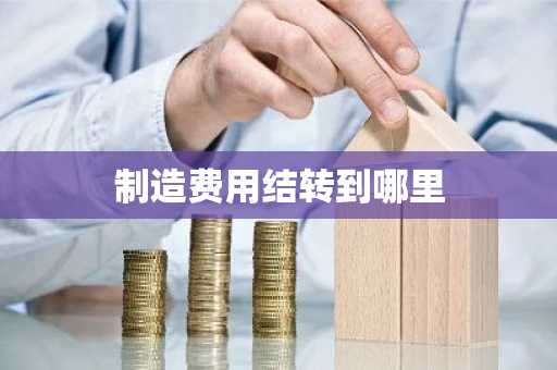 制造费用结转到哪里
