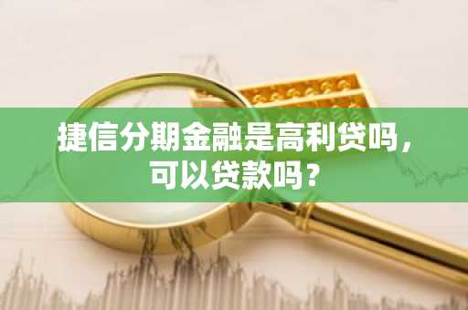 捷信分期金融是高利贷吗，可以贷款吗？