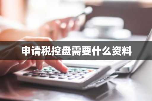 申请税控盘需要什么资料