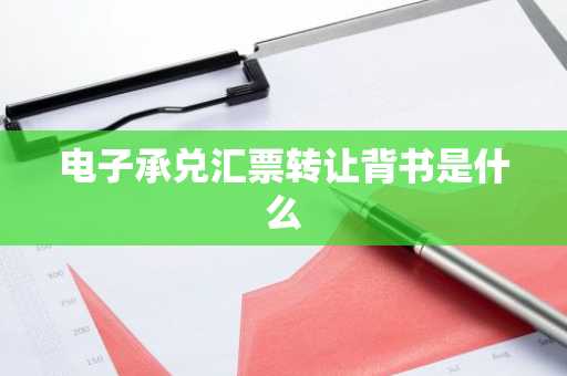 电子承兑汇票转让背书是什么