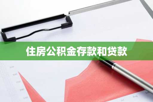 住房公积金存款和贷款