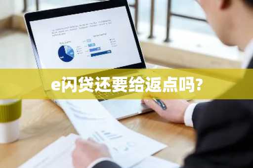 e闪贷还要给返点吗?