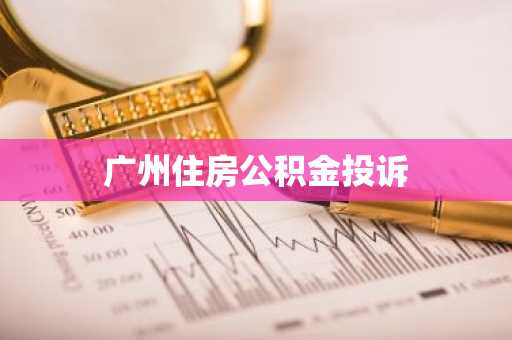 广州住房公积金投诉