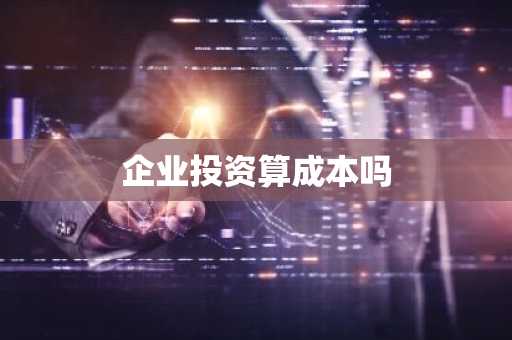 企业投资算成本吗