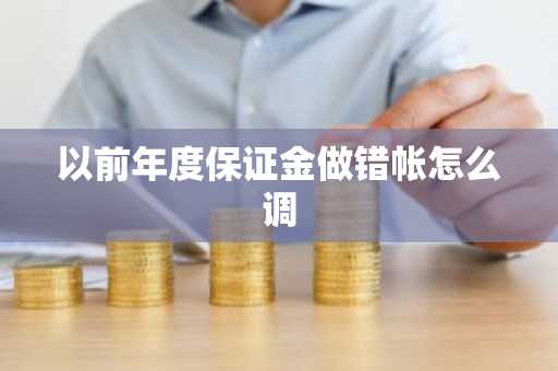 以前年度保证金做错帐怎么调