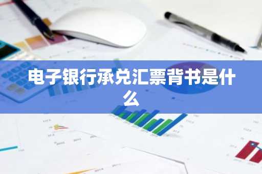 电子银行承兑汇票背书是什么