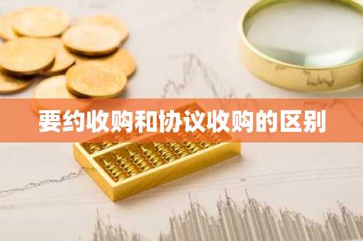 要约收购和协议收购的区别