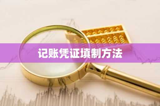 记账凭证填制方法