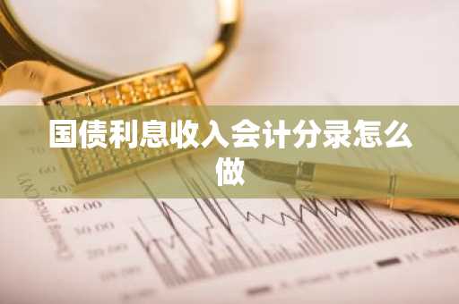 国债利息收入会计分录怎么做