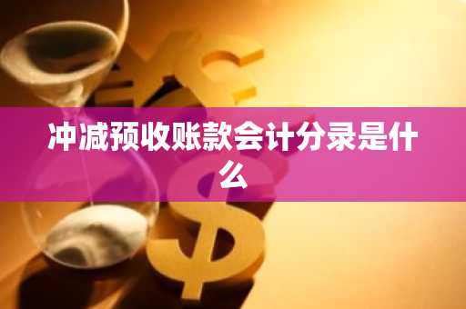 冲减预收账款会计分录是什么