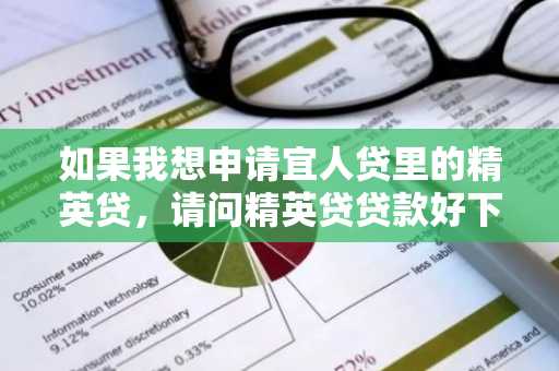 如果我想申请宜人贷里的精英贷，请问精英贷贷款好下款吗？