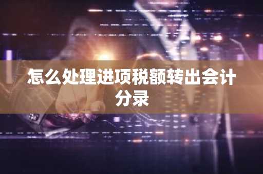怎么处理进项税额转出会计分录
