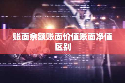 账面余额账面价值账面净值区别