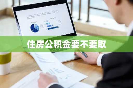 住房公积金要不要取