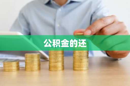 公积金的还