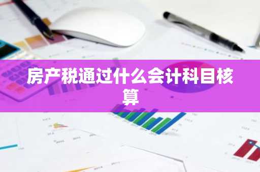 房产税通过什么会计科目核算