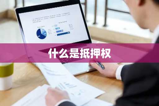 什么是抵押权