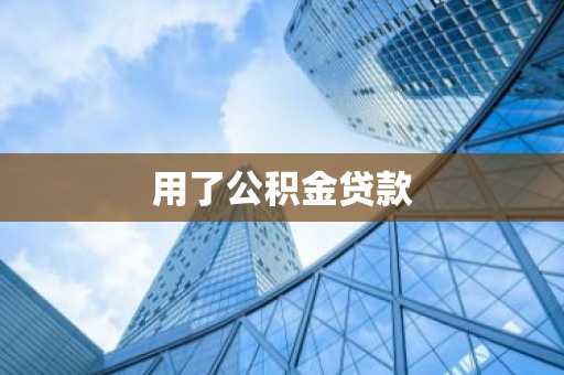 用了公积金贷款