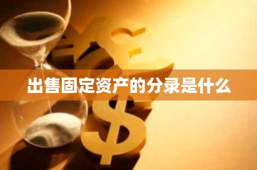 出售固定资产的分录是什么