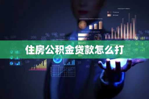 住房公积金贷款怎么打