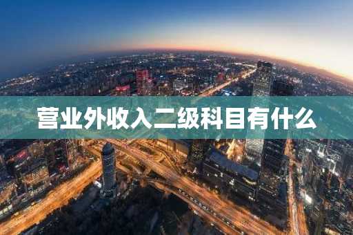 营业外收入二级科目有什么