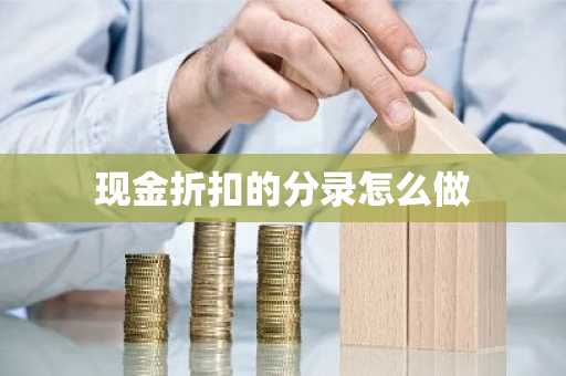 现金折扣的分录怎么做
