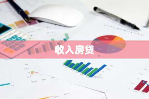 收入房贷