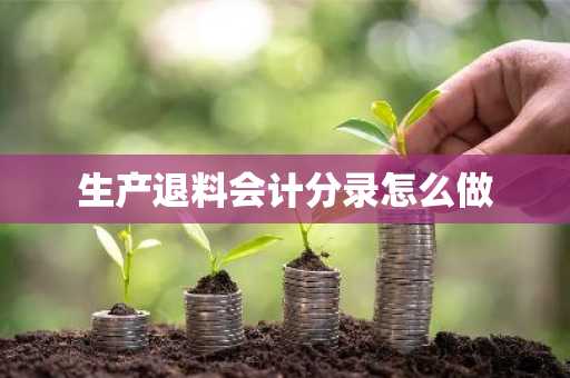 生产退料会计分录怎么做