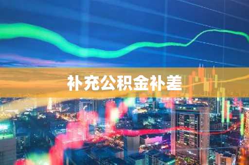 补充公积金补差