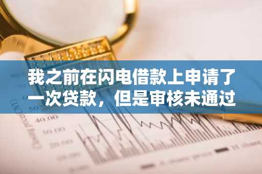 我之前在闪电借款上申请了一次贷款，但是审核未通过，这是为什么？