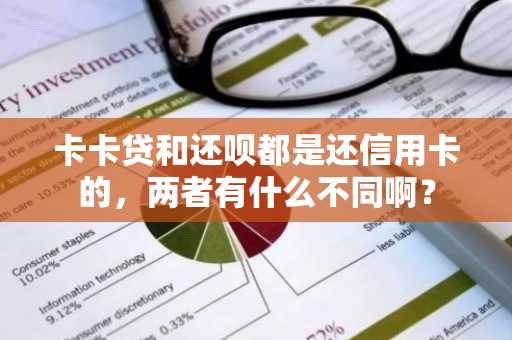 卡卡贷和还呗都是还信用卡的，两者有什么不同啊？