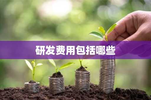 研发费用包括哪些