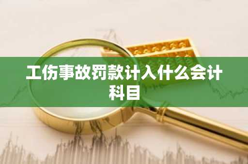 工伤事故罚款计入什么会计科目