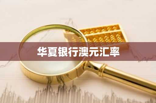 华夏银行澳元汇率