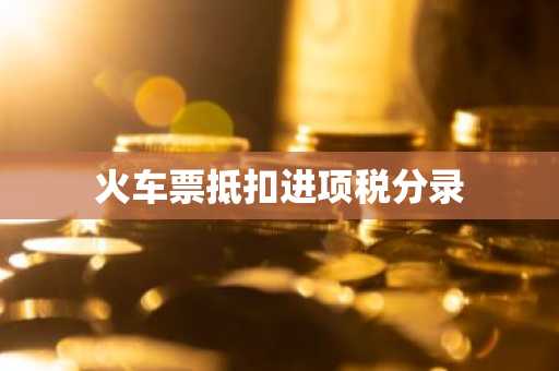 火车票抵扣进项税分录