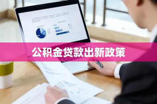 公积金贷款出新政策