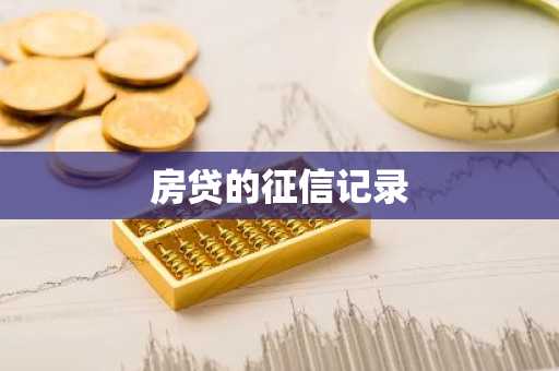 房贷的征信记录