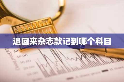 退回来杂志款记到哪个科目