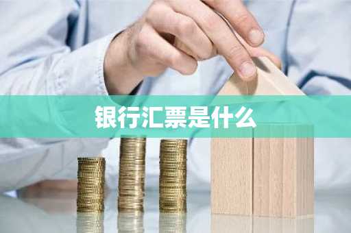 银行汇票是什么